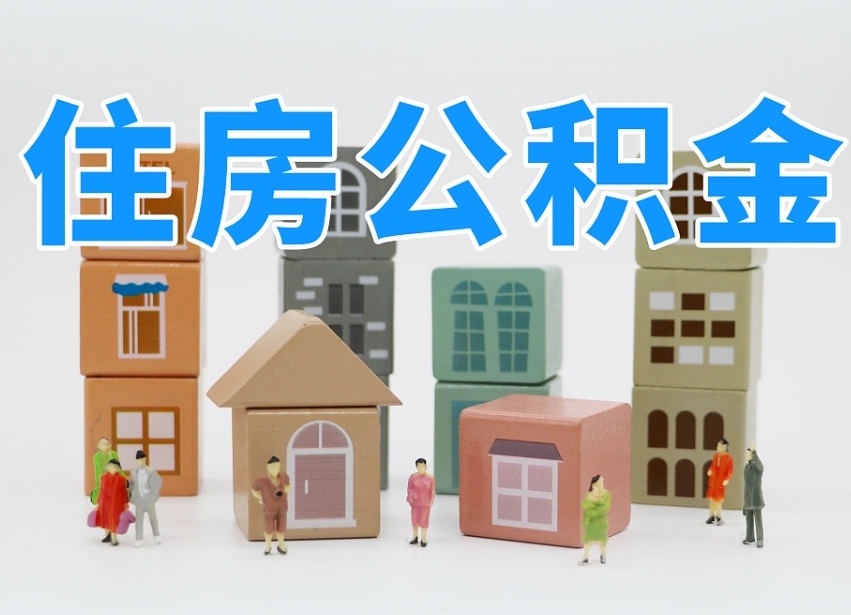黄南通过中介提取公积金怎么处理（中介怎么提取公积金里的钱方式）