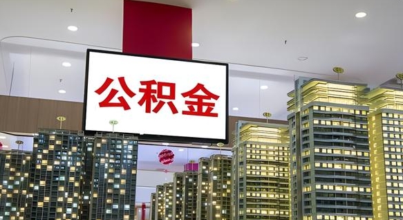 黄南公积金账户是封存状态还能取吗（住房公积金显示封存状态可以提现吗）